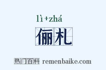 俪札是什么意思的图片